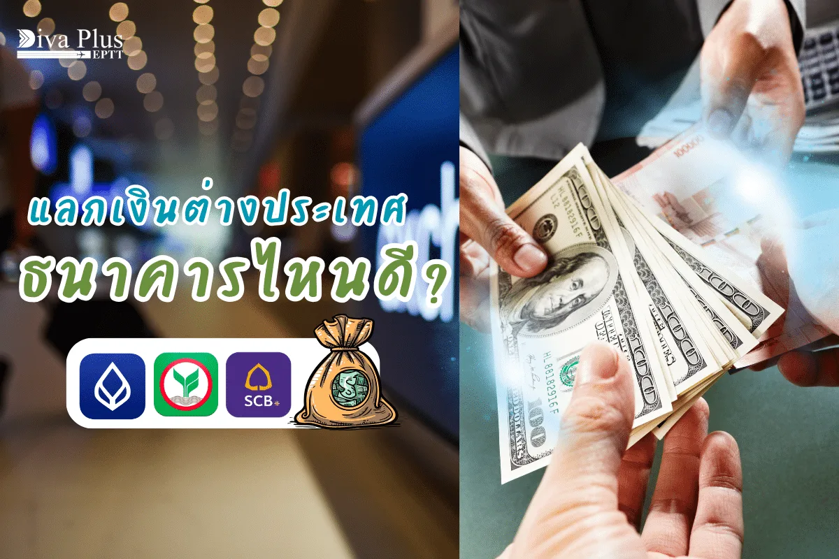 แลกเงินต่างประเทศธนาคารไหนดีให้คุ้ม! เทคนิคที่คุณต้องรู้