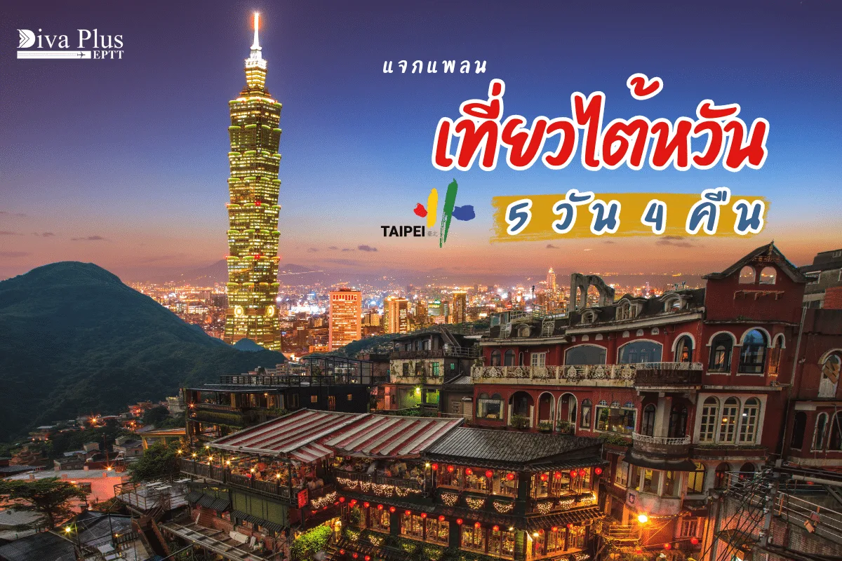 แจกแพลนเที่ยว ไต้หวัน 5 วัน 4 คืน เก็บแลนด์มาร์กครบทุกจุด