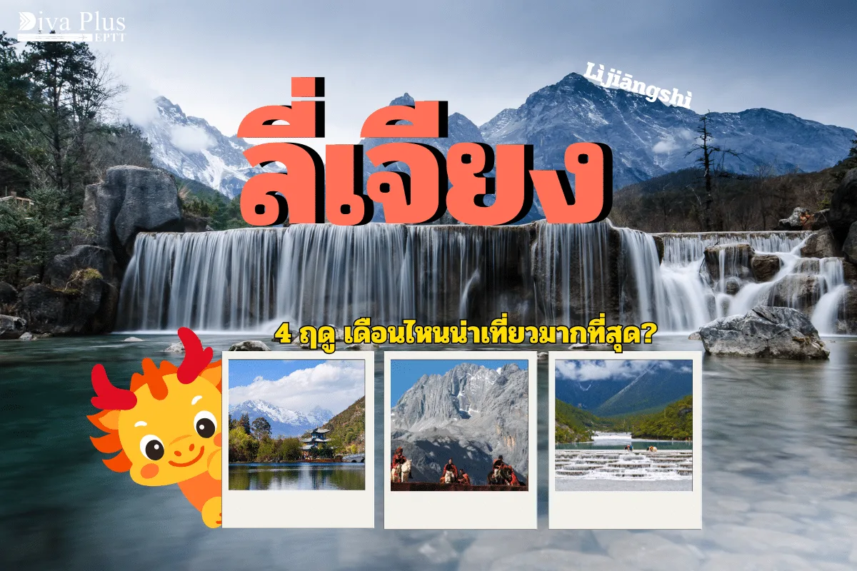 ไม่พลาดทุกช่วงเวลาสวยงาม เที่ยวลี่เจียงเดือนไหนดี ?