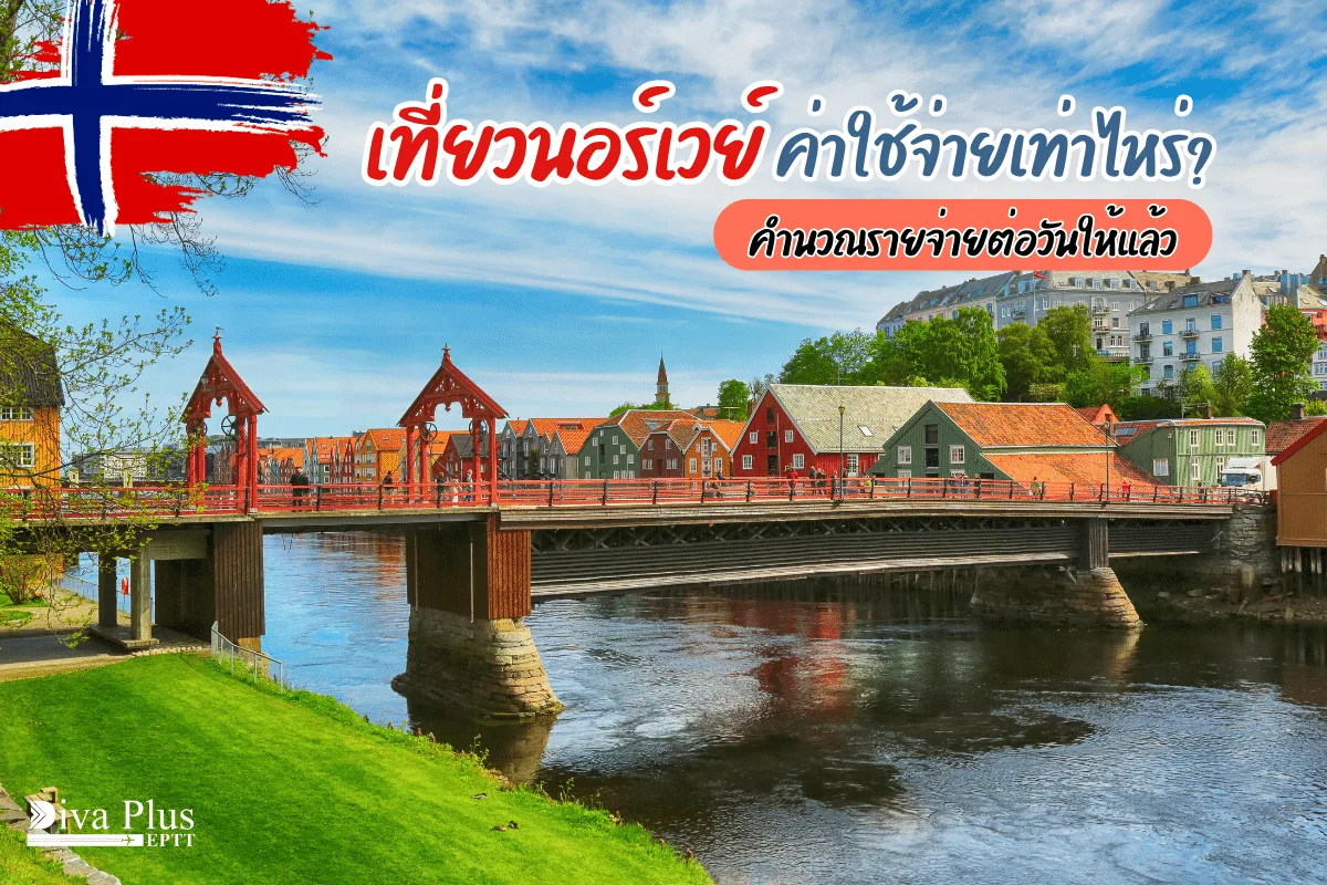 เที่ยวนอร์เวย์ ค่าใช้จ่ายเท่าไหร่? เตรียมตัวอย่างไรงบไม่บาน