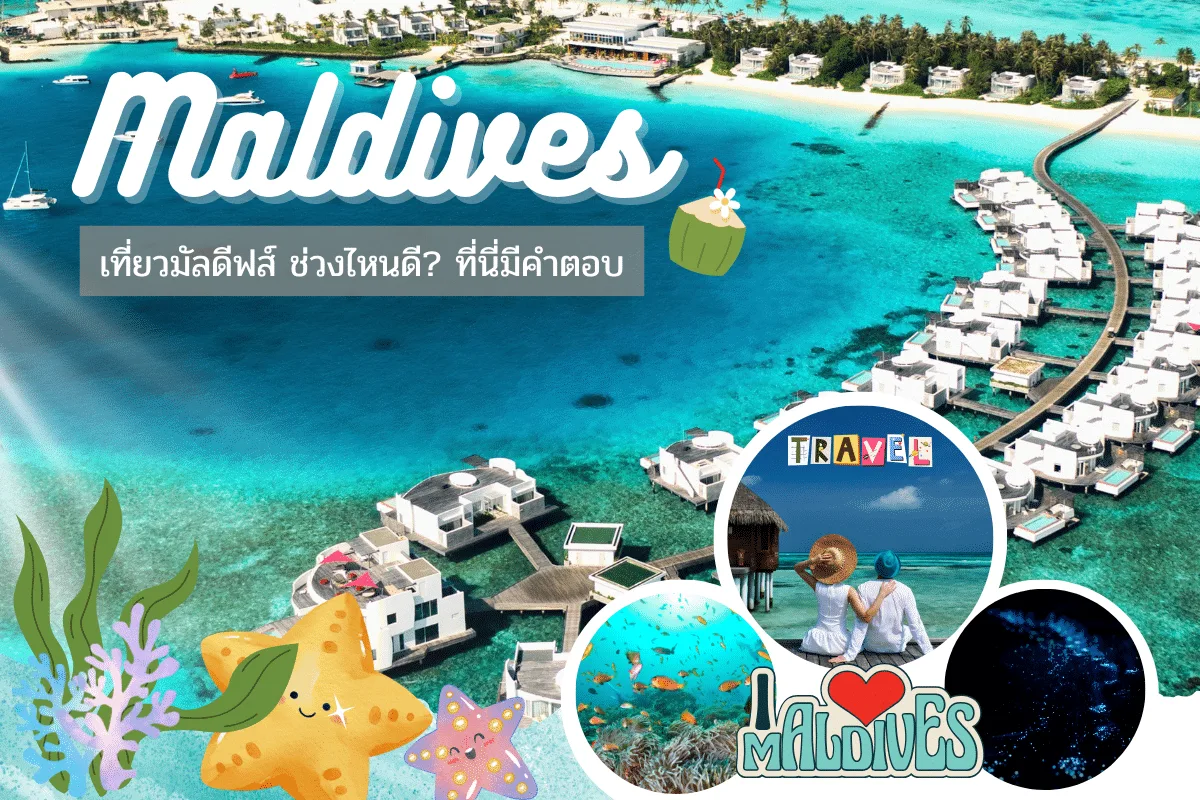เที่ยวมัลดีฟส์ช่วงไหนดี? หมู่เกาะสวรรค์กลางมหาสมุทรอินเดีย