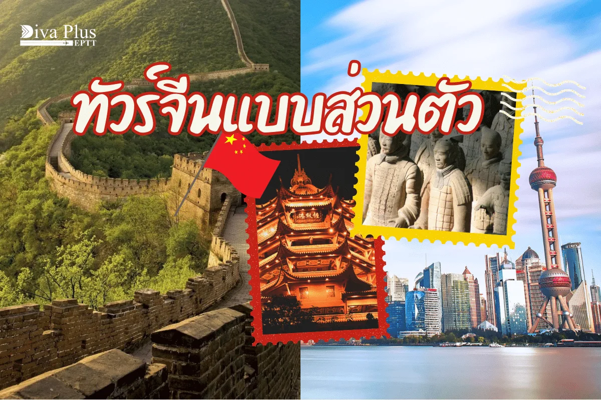 ทัวร์จีนแบบส่วนตัว สุดเอ็กซ์คลูซีฟ VIP เลือกเส้นทางตามใจคุณ