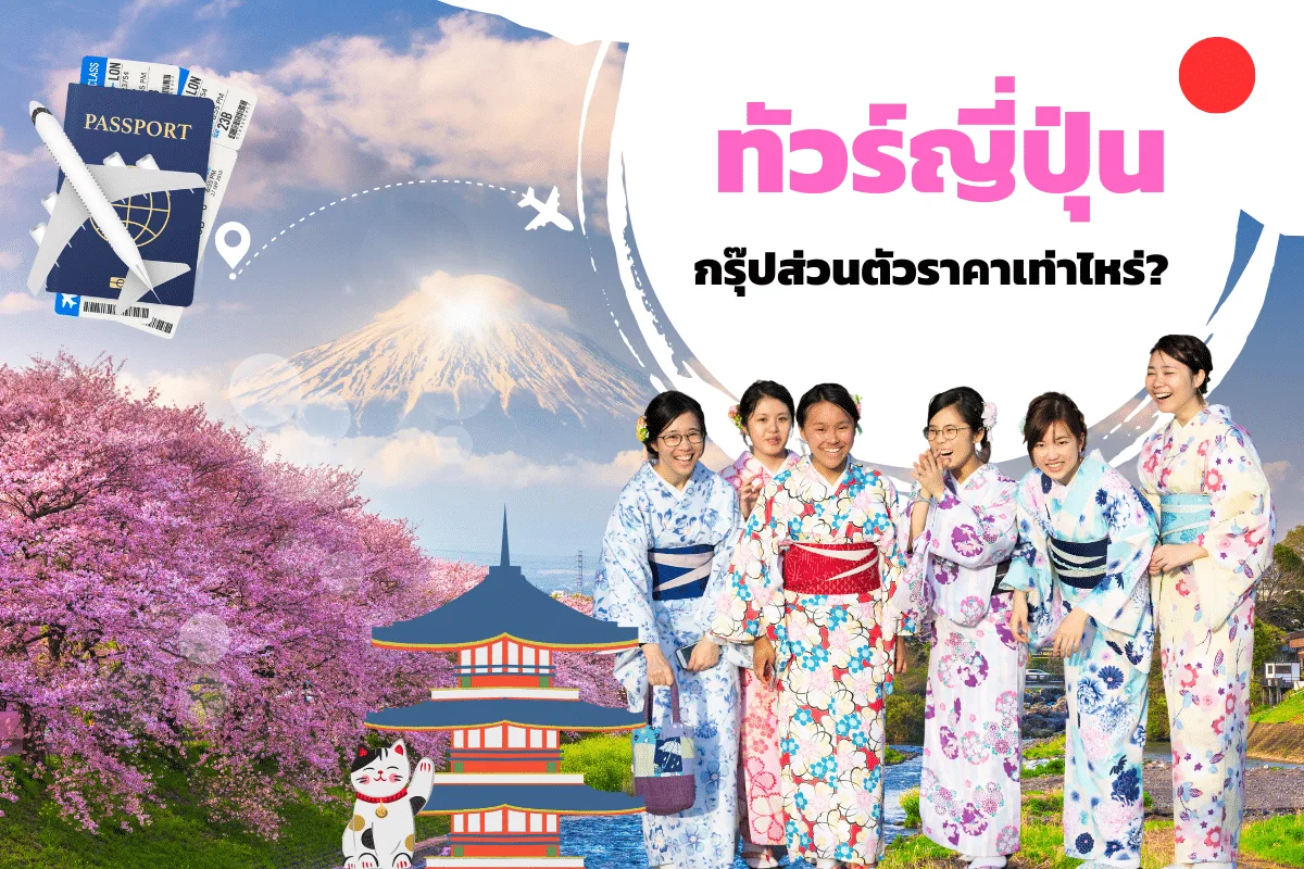 ทัวร์ญี่ปุ่นกรุ๊ปส่วนตัวราคาเท่าไหร่? เปิดเผยทุกปัจจัยที่คุณควรรู้