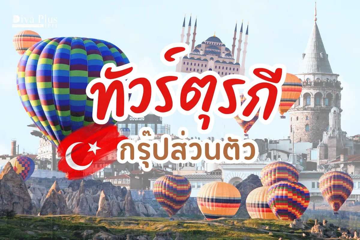 ทัวร์ตุรกี กรุ๊ปส่วนตัว ที่ท่องเที่ยวห้ามพลาด เดินทางง่าย