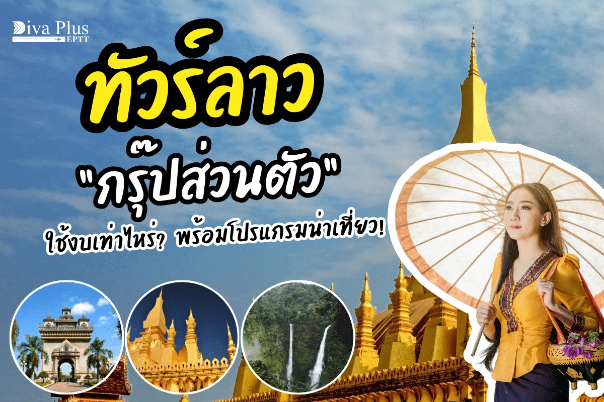 ทัวร์ลาวส่วนตัว ใช้งบเท่าไหร่? พร้อมโปรแกรมน่าเที่ยว!