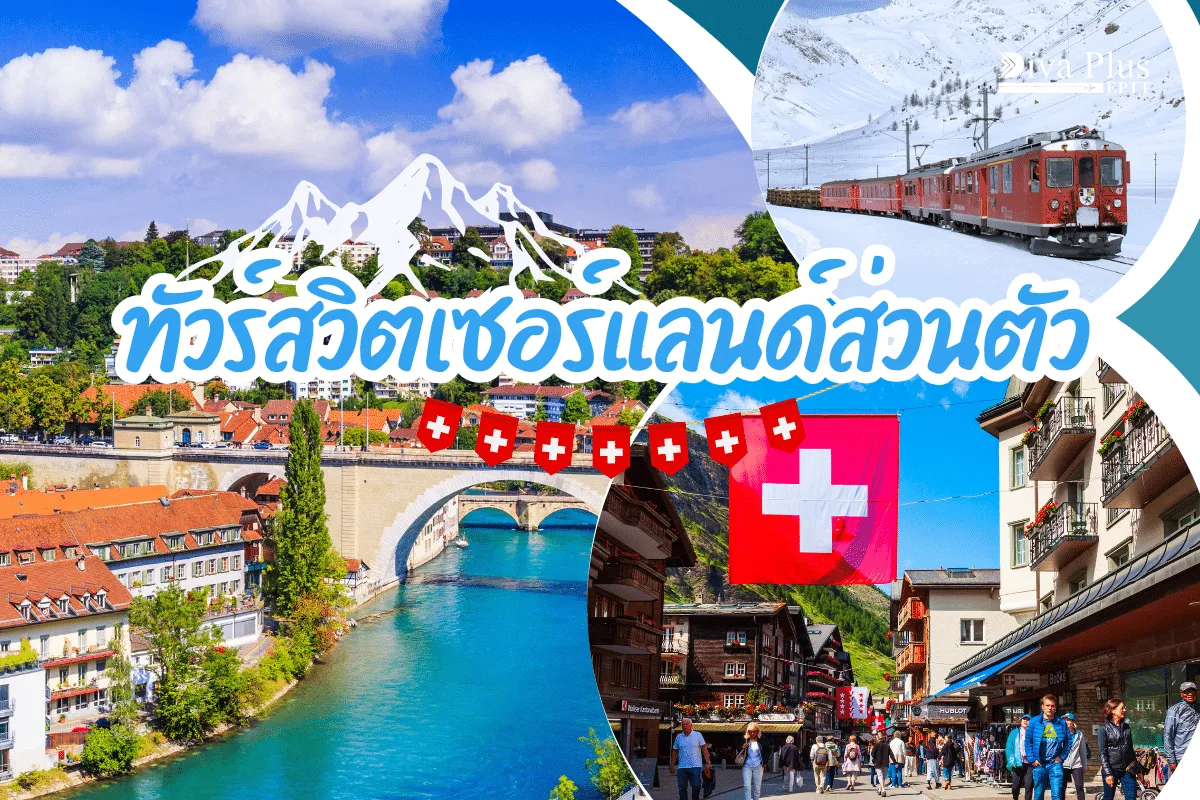 ทัวร์สวิตเซอร์แลนด์ส่วนตัว ที่คุณออกแบบเอง ทริปสุด VIP