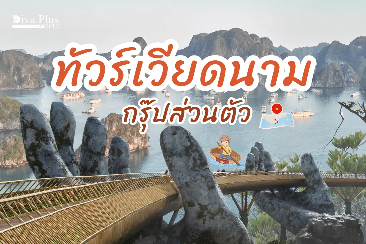 ทัวร์เวียดนาม กรุ๊ปส่วนตัว ปรับทริปให้ตรงใจ เที่ยวได้ทุกที่