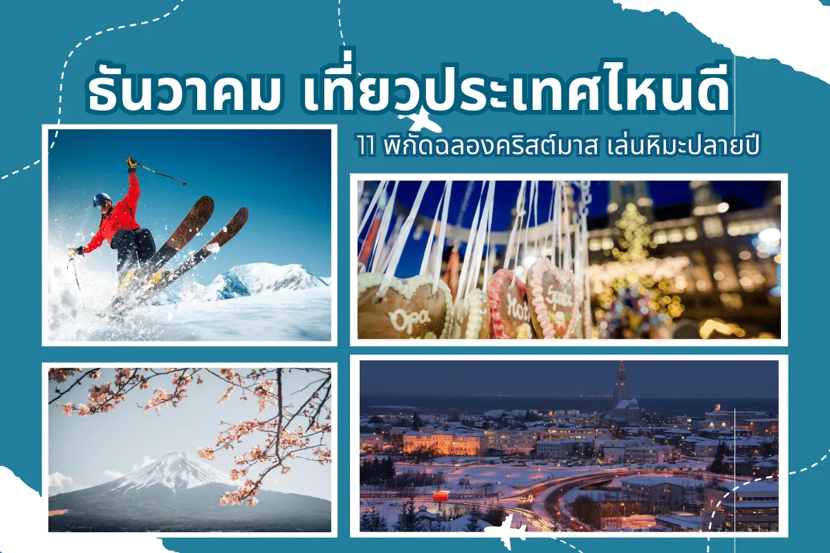 ธันวาคม เที่ยวประเทศไหนดี? 11 พิกัดฉลองคริสต์มาส เล่นหิมะปลายปี