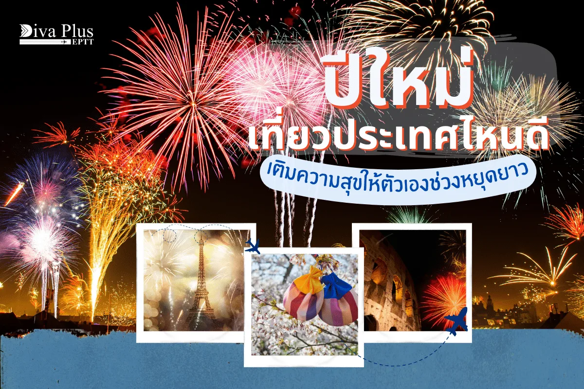 ปีใหม่ เที่ยวประเทศไหนดี? เติมความสุขให้ตัวเองช่วงหยุดยาว