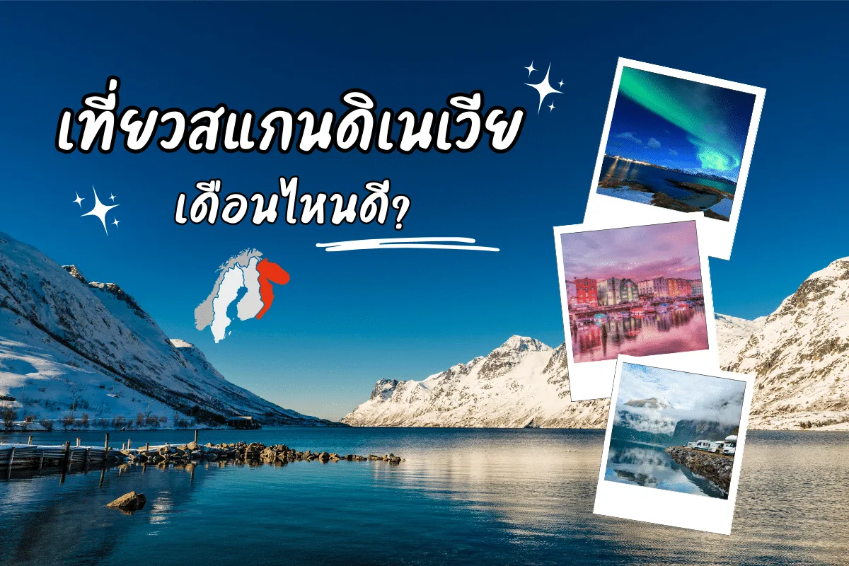 เที่ยวสแกนดิเนเวีย เดือนไหนดี? ช่วง High Season ที่พลาดไม่ได้!