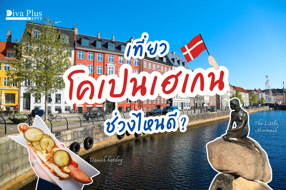 โคเปนเฮเกนเที่ยวช่วงไหนดี | เที่ยวโคเปนเฮเกนตามฤดูกาล