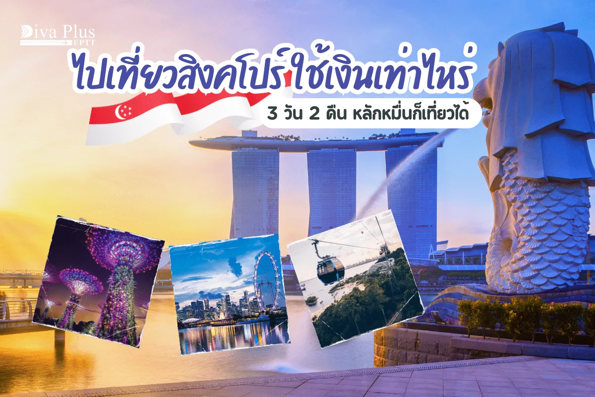 ไปเที่ยวสิงคโปร์ ใช้เงินเท่าไหร่ 2568 หลักหมื่นก็เที่ยวได้
