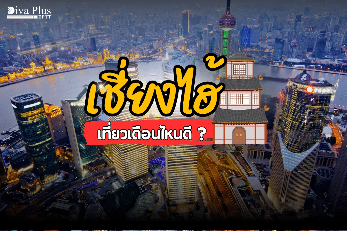 เที่ยวเซี่ยงไฮ้ เดือนไหนดี ชมใบไม้เปลี่ยนสี มหานครไม่หลับใหล