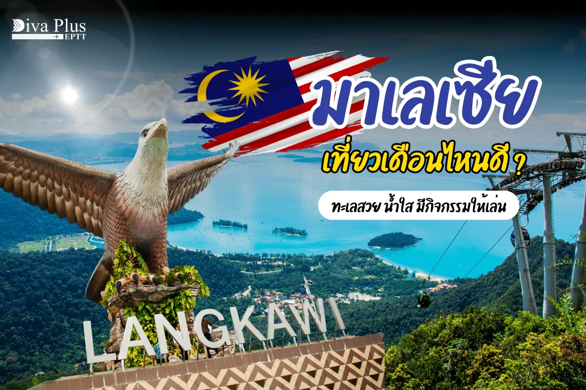 มาเลเซีย เที่ยวเดือนไหนดี? ทะเลสวย น้ำใสมีกิจกรรมให้เล่นเยอะ