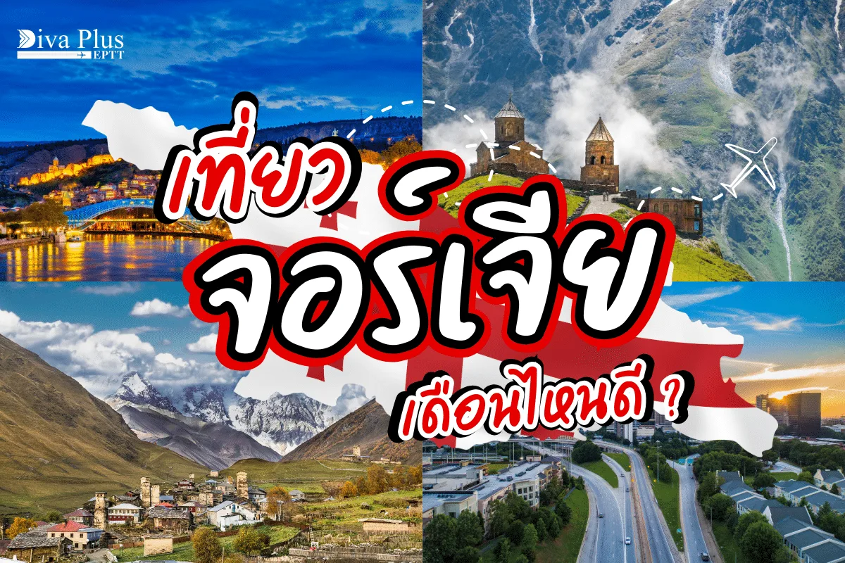 เที่ยวจอร์เจีย เดือนไหนดี ? ตะลุยไฮไลท์เด็ด ดินแดนสองทวีป