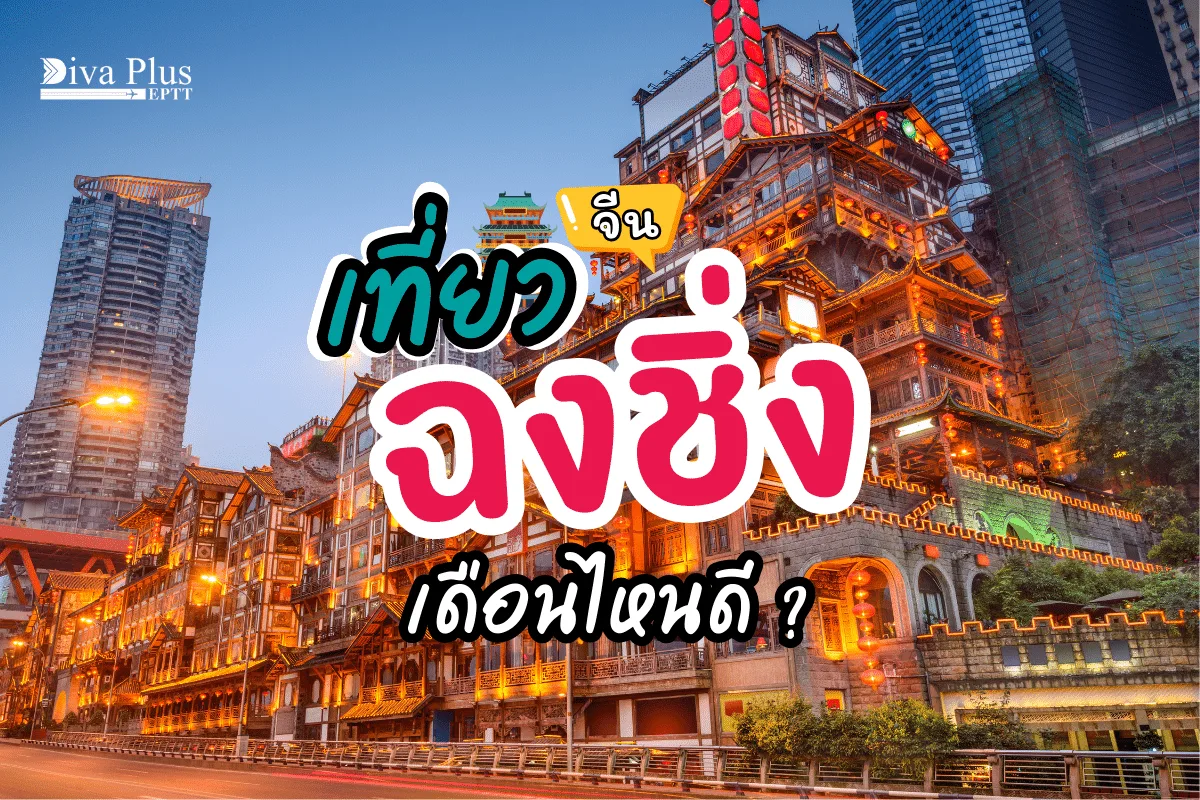 เที่ยวฉงชิ่งเดือนไหนดี? เยือนเมืองสวย แหล่งมรดกโลก