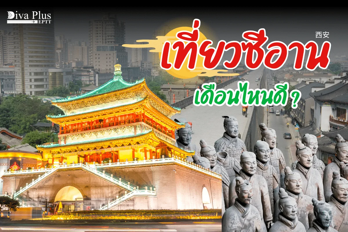เที่ยวซีอาน เดือนไหนดี? ไกด์เที่ยวซีอานตามฤดูกาล