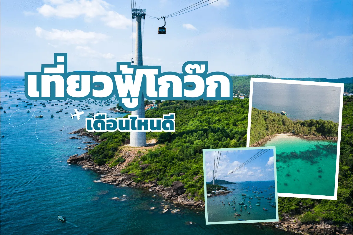 เที่ยวฟู้โกว๊ก เดือนไหนดี เที่ยวเกาะสวรรค์เวียดนามใต้