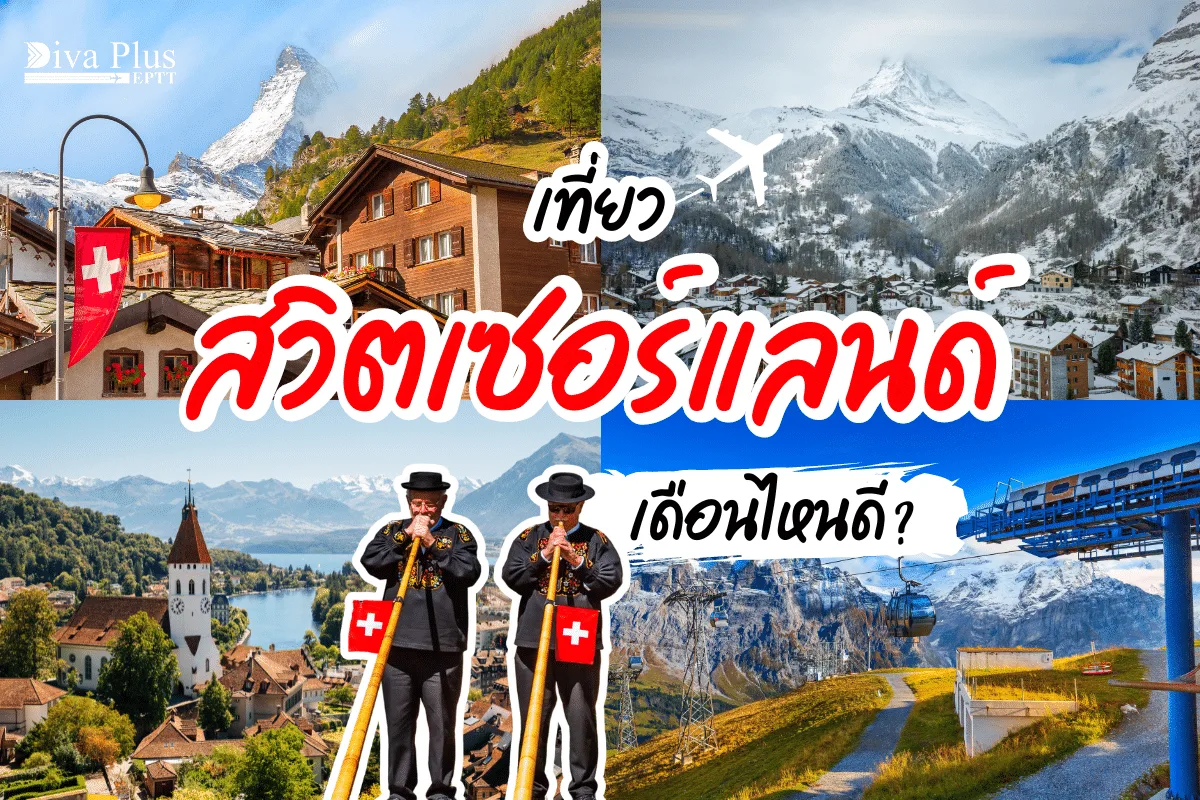 เที่ยวสวิส เดือนไหนดี? สวิตเซอร์แลนด์ครั้งแรก ควรไปเดือนไหน
