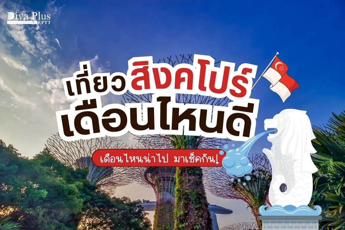 เที่ยวสิงคโปร์ เดือนไหนดี ให้เหมาะกับสภาพอากาศ พร้อมเทศกาลที่น่าสนใจ