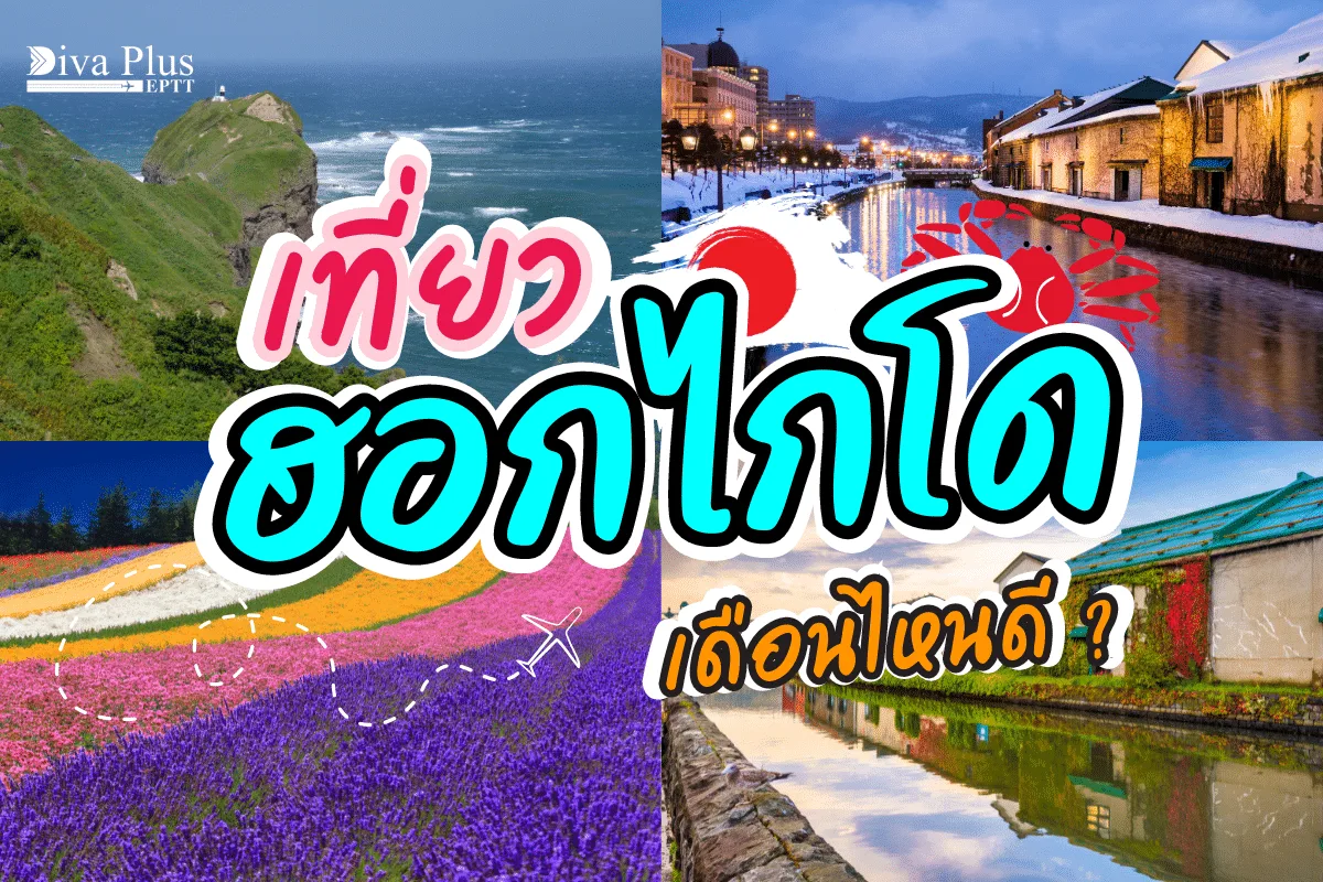 เที่ยวฮอกไกโด เดือนไหนดี? สัมผัสเกาะเหนือสุดสวยในญี่ปุ่น