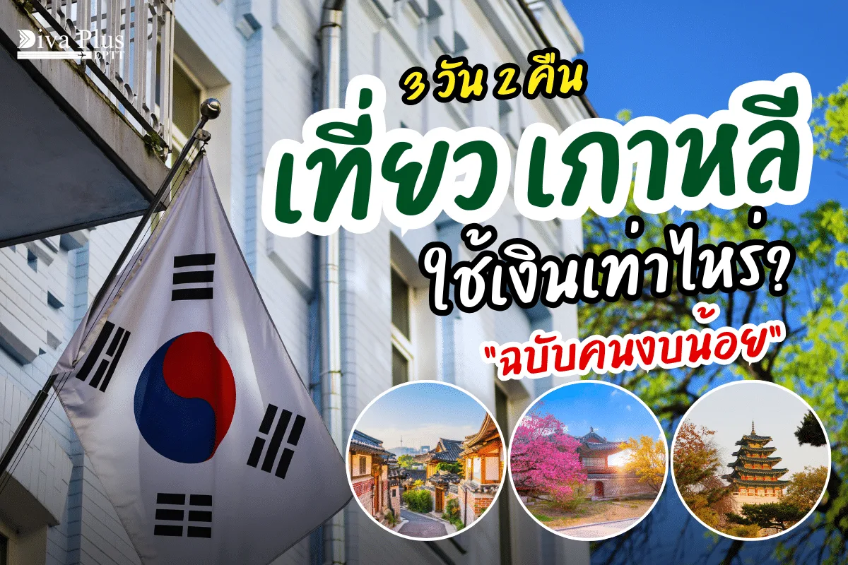 เที่ยวเกาหลี 3 วัน 2 คืน ใช้เงินเท่าไหร่ ฉบับคนงบน้อย