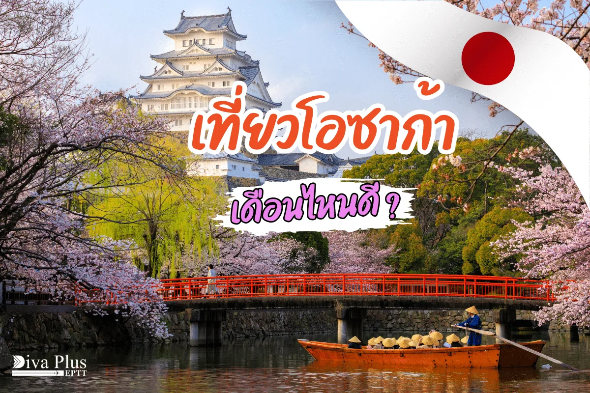 ฟังธง เที่ยวโอซาก้า เดือนไหนดี ชมดอกซากุระ ดูใบไม้เปลี่ยนสี
