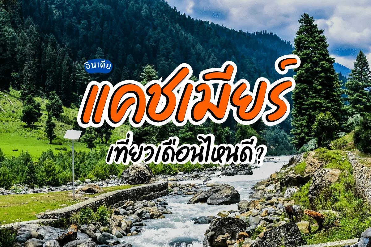 แคชเมียร์ เที่ยวเดือนไหนดี | Kashmir ควรไปเที่ยวเดือนไหน