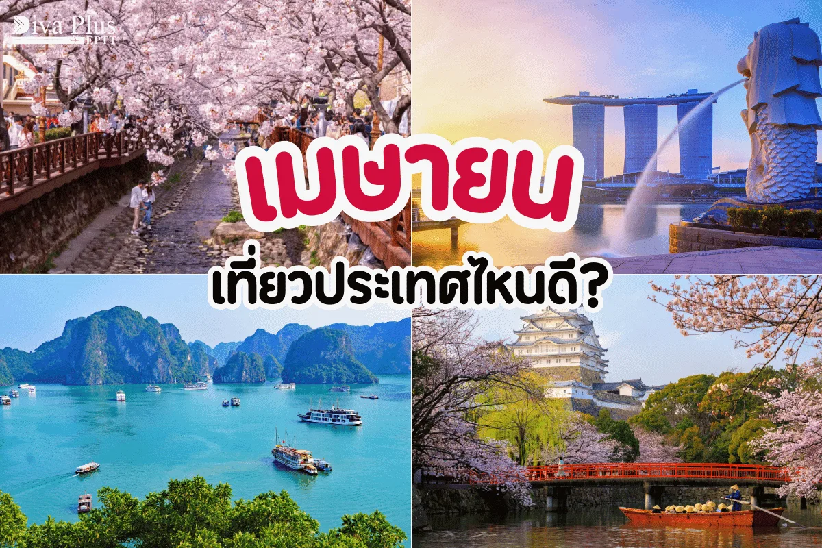 เมษายน เที่ยวประเทศไหนดี แจก 5 ประเทศเอเชียเที่ยวสนุกไม่มีอ่อม