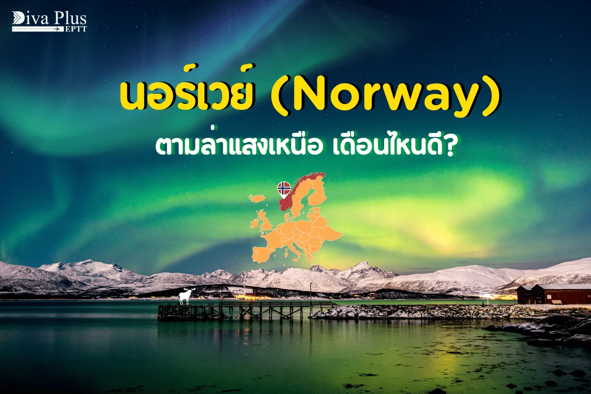 เที่ยวสแกนดิเนเวียและไอซ์แลนด์เดือนไหนดี