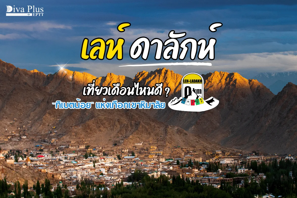 เที่ยวเลห์ ลาดักห์ เดือนไหนดี ทิเบตน้อยหิมาลัยในอินเดีย
