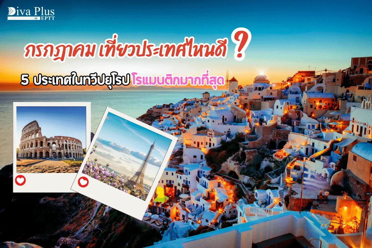 กรกฎาคม เที่ยวประเทศไหนดี ส่อง 5 ประเทศในยุโรปเมืองโรแมนติกที่สุด