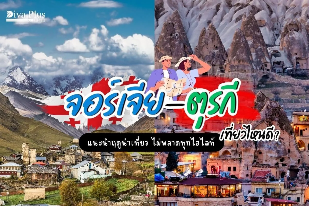 จอร์เจียกับตุรกีเที่ยวไหนดี | แนะนำฤดูน่าเที่ยว ไม่พลาดทุกไฮไลท์