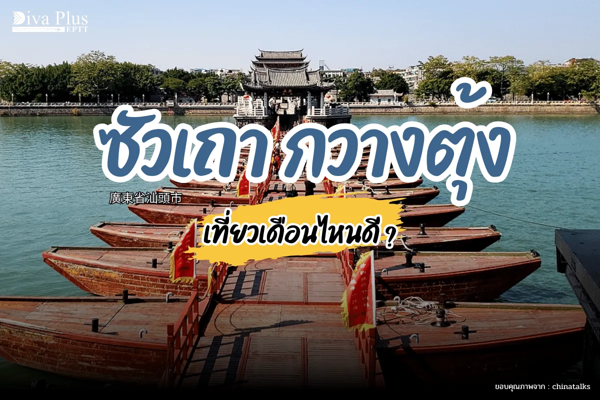 ซัวเถาเที่ยวเดือนไหนดี ดูเมืองโบราณซัวเถาตามรอยชาวจีนแต้จิ๋ว