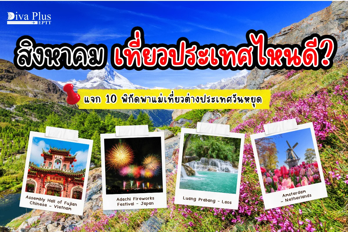 สิงหาคม เที่ยวประเทศไหนดี? แจก 10 พิกัดพาแม่ไปเที่ยวต่างประเทศ