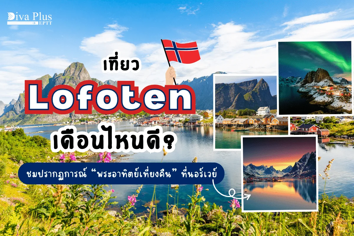 เที่ยว Lofoten เดือนไหนดี ชมปรากฏการณ์ “พระอาทิตย์เที่ยงคืน” ที่นอร์เวย์