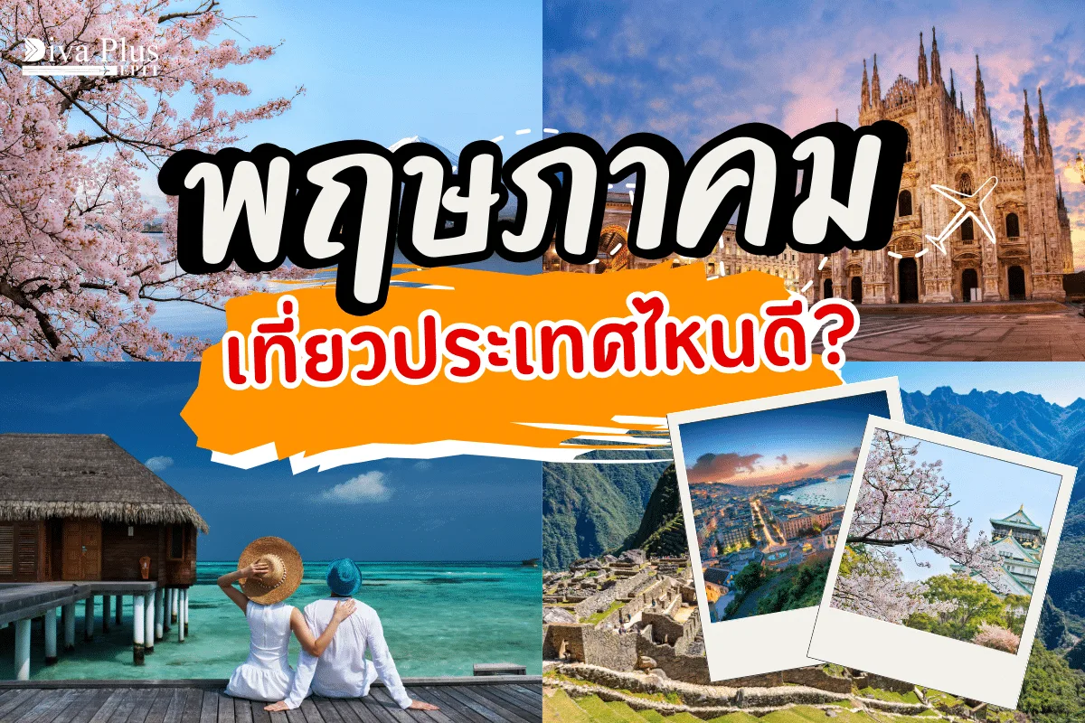 พฤษภาคม เที่ยวประเทศไหนดี แนะนำ 5 ประเทศน่าเที่ยวต่างสไตล์