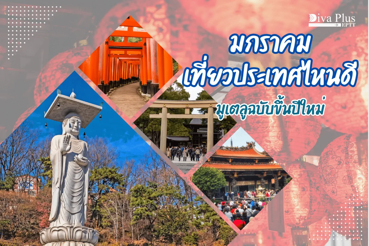 มกราคม เที่ยวประเทศไหนดี มูเตลูฉบับขึ้นปีใหม่ ต้องไปที่นี่