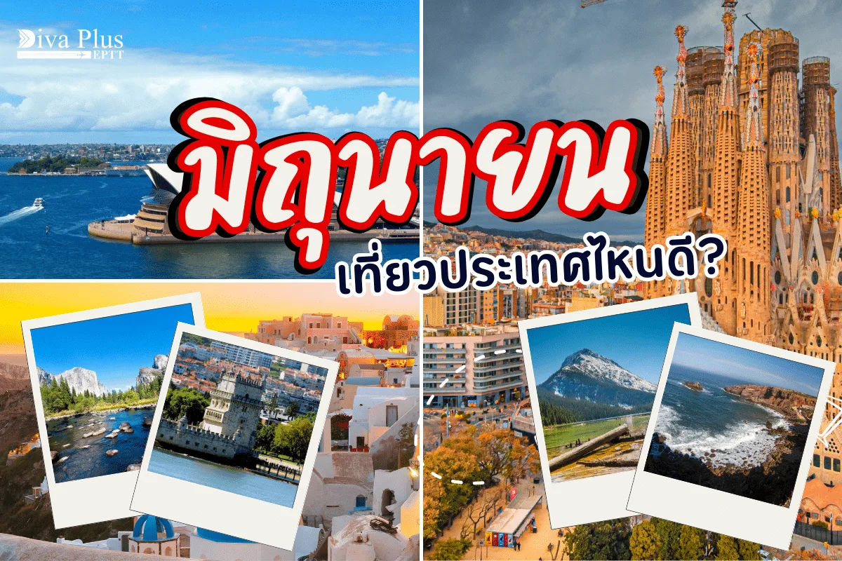 เที่ยวต่างประเทศฉบับหนีฝน มิถุนายน เที่ยวประเทศไหนดี?