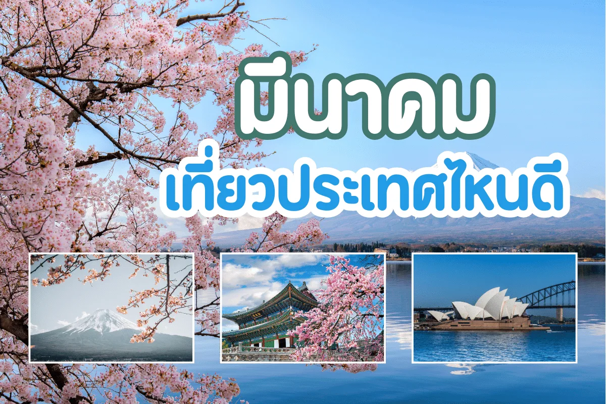 มีนาคม เที่ยวประเทศไหนดี หนีร้อนไปสัมผัสอากาศหนาวต่างแดน