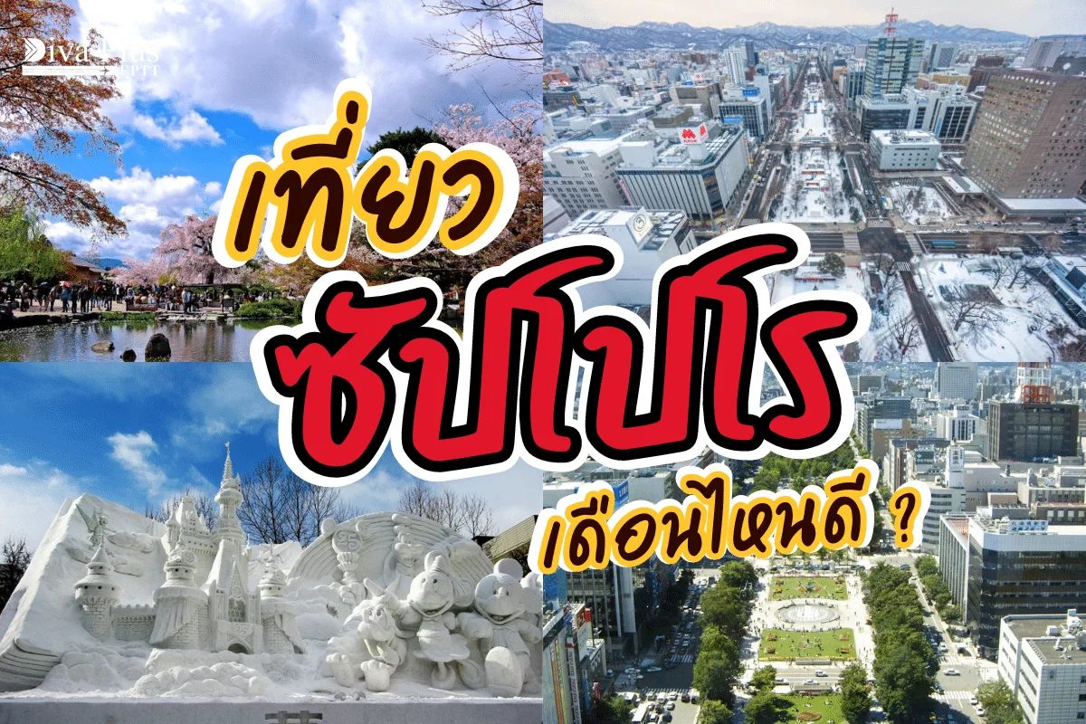 เที่ยวซัปโปโร เดือนไหนดี ชมเสน่ห์เมืองหลวงของฮอกไกโด