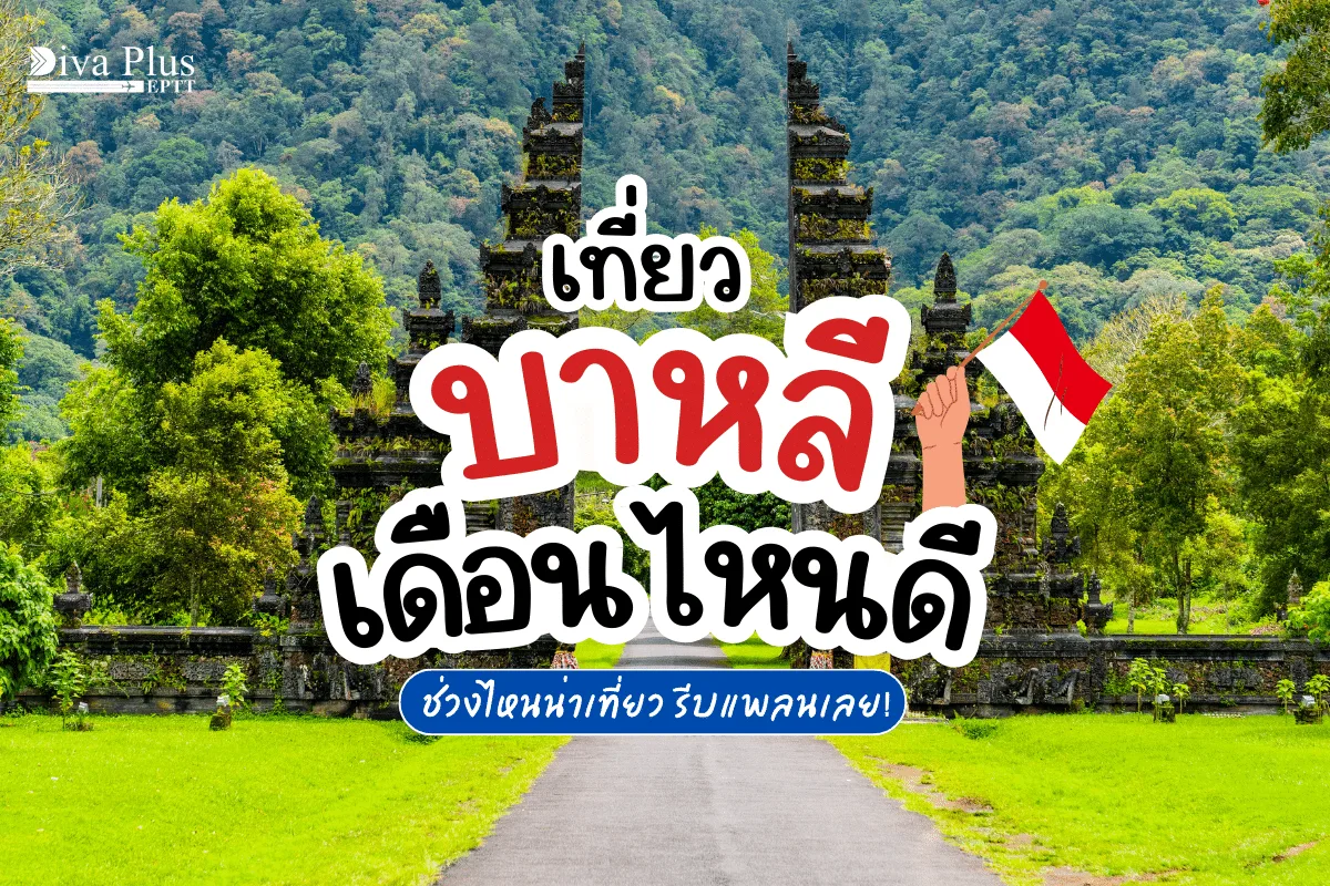 เที่ยวอินโดนีเซียเดือนไหนดี