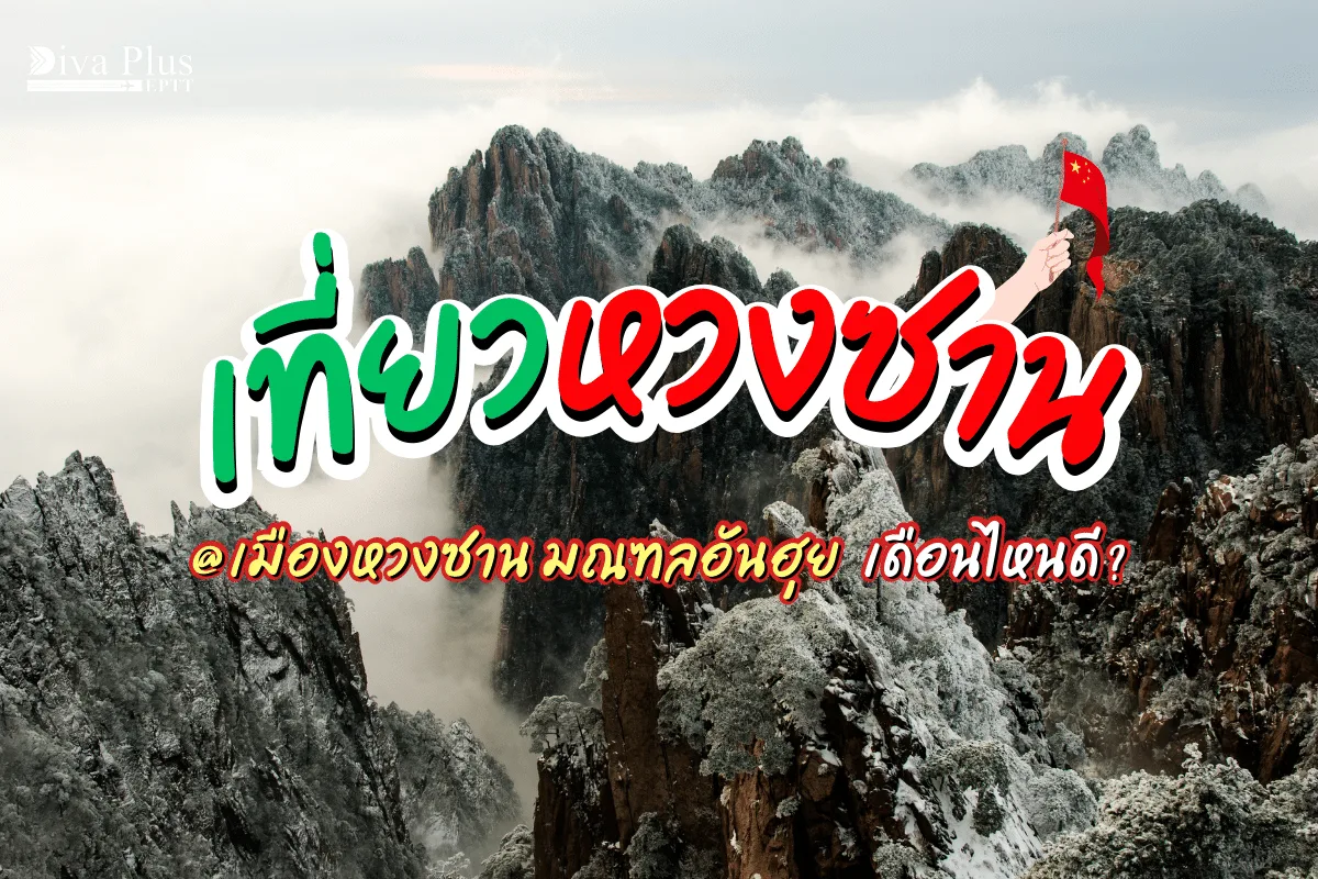 เที่ยวหวงซานเดือนไหนดี เยือนที่เที่ยวในระดับ 5A ของประเทศจีน