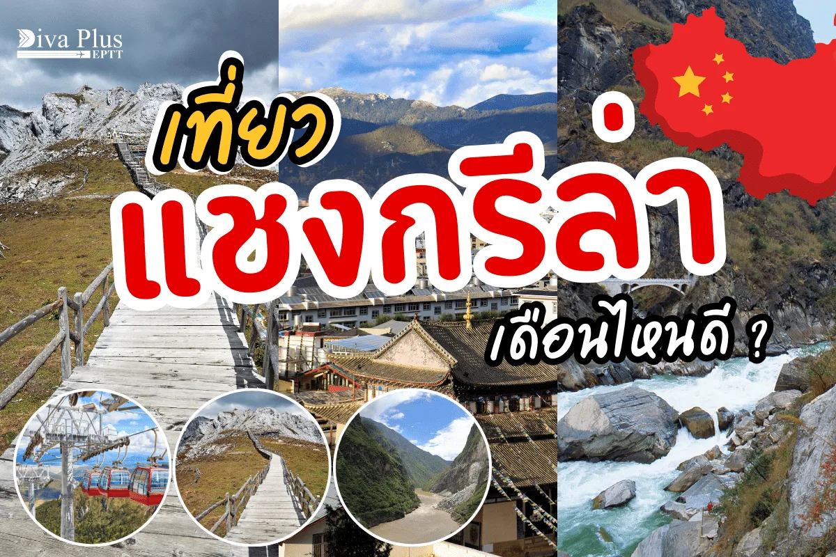 เที่ยวแชงกรีล่าเดือนไหนดี สัมผัสเมืองแห่งภูเขามังกร
