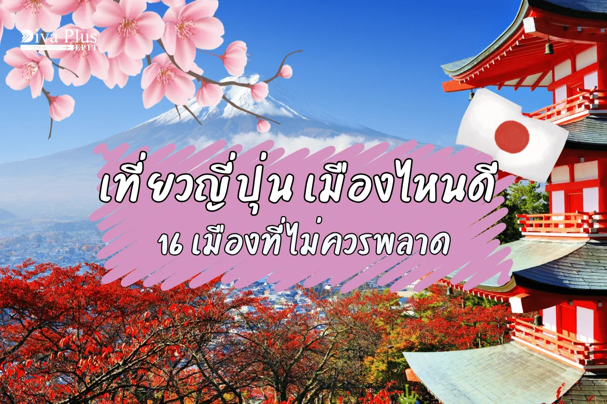 เที่ยวญี่ปุ่นครั้งแรก เมืองไหนดี 16 เมืองที่ต้องไป