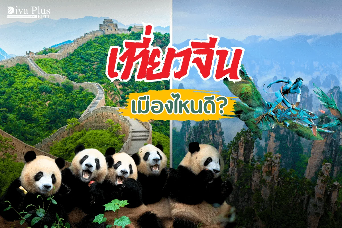 ตะลุยแดนมังกร ไปเที่ยวจีนเมืองไหนดี 11 เมืองที่ต้องไปให้ได้