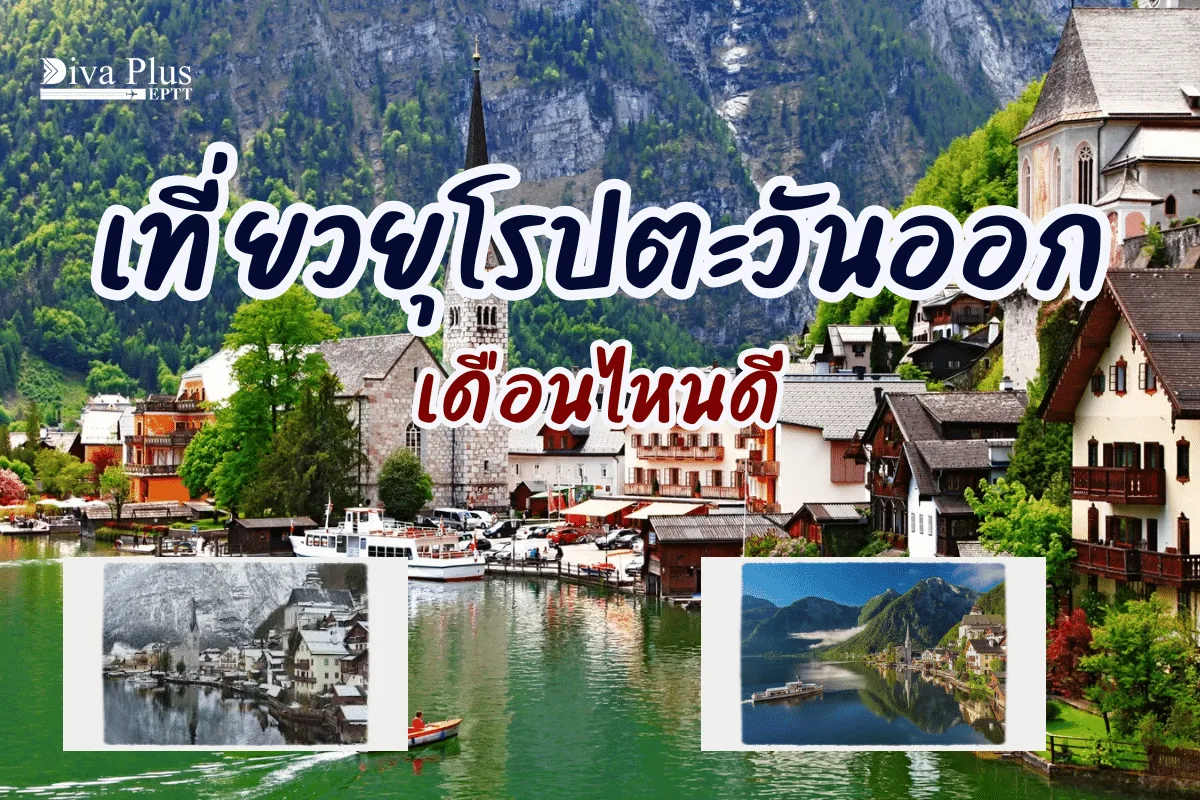เที่ยวยุโรปตะวันออก เดือนไหนดี ทิวทัศน์ที่คุณต้องตะลึง