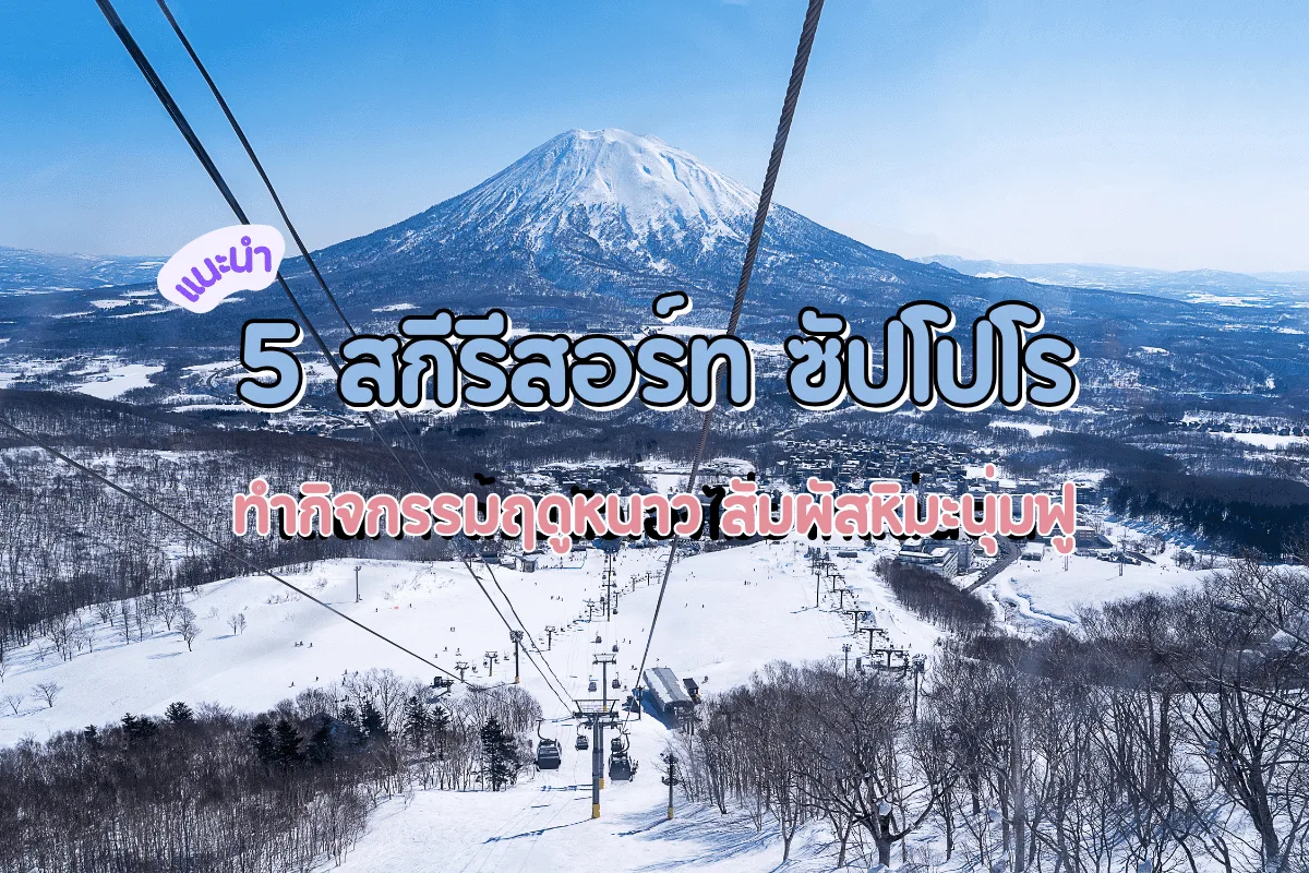 แนะนำ 5 สกีรีสอร์ท ซัปโปโร ทำกิจกรรมฤดูหนาว สัมผัสหิมะนุ่มฟู