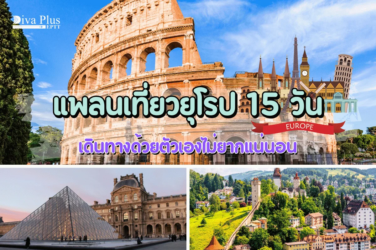แพลนเที่ยวยุโรป 15 วัน เดินทางด้วยตัวเองไม่ยากแน่นอน