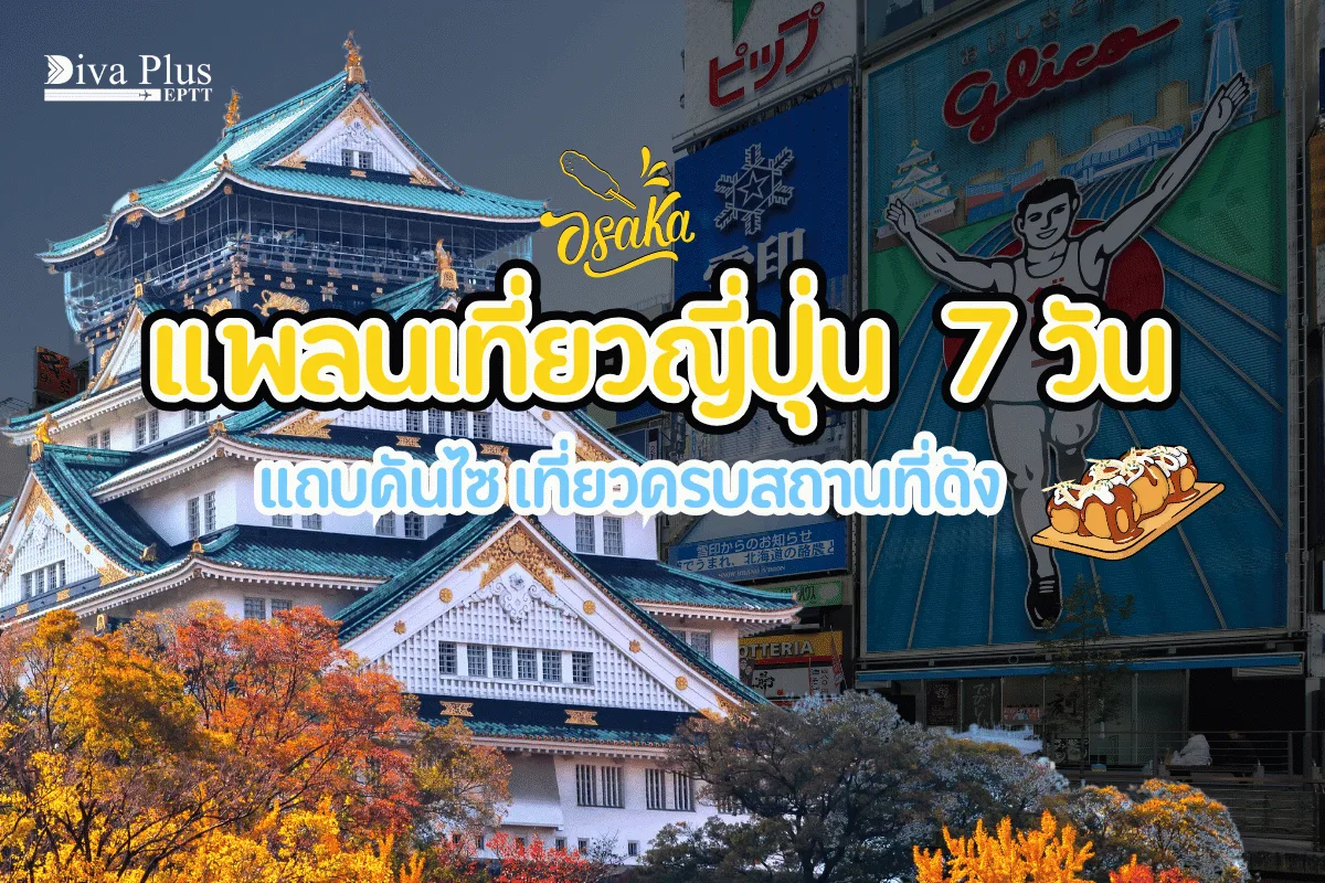 แพลนเที่ยวญี่ปุ่น 7 วัน แถบคันไซ เที่ยวครบสถานที่ดัง